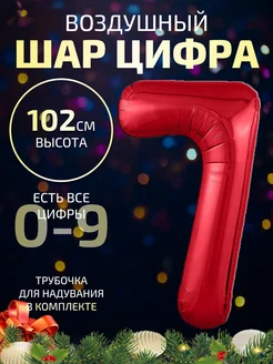 Воздушный шар цифра 7 красный 102 см