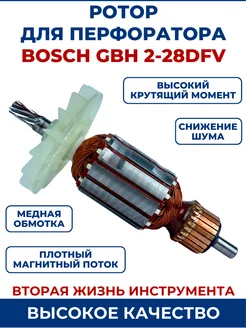 Ротор (Якорь) для перфоратора BOSCH GBH 2-28 DFV