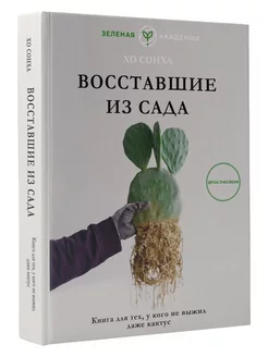 Восставшие из сада. Книга для тех, у кого не выжил даже