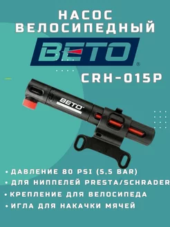 Насос велосипедный ручной CRH-015P