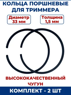 Кольца поршневые для триммера 33х1,5 мм, пара