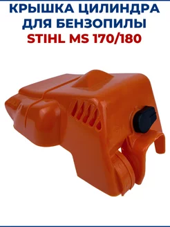 Крышка цилиндра для бензопилы STIHL MS 170 180