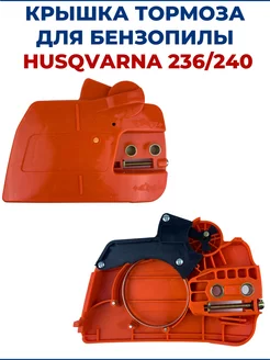 Крышка тормоза для бензопилы HUSQVARNA 236 240