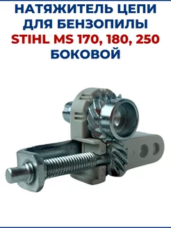 Натяжитель цепи для бензопилы STIHL MS 170 180 250 боковой