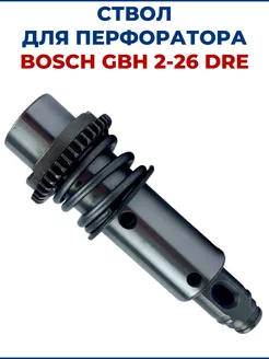 Ствол для перфоратора BOSCH GBH 2-26 DRE, в сборе, большой