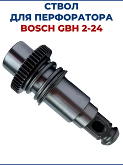 Ствол для перфоратора BOSCH GBH 2-24, в сборе