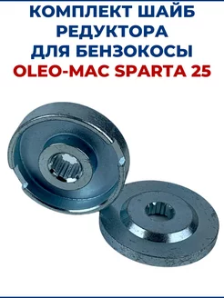 Комплект шайб редуктора для бензокосы OLEO-MAC SPARTA 25