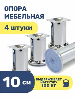 Ножки для мебели металлические 10 см опоры кухонные 4 шт