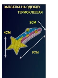 Термозаплатка на детскую одежду