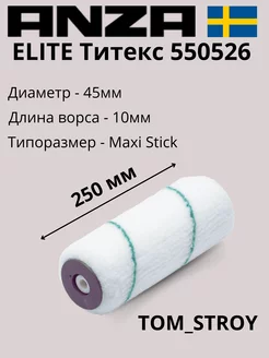 Валик ELITE Титекс 25 см 550526, 1шт