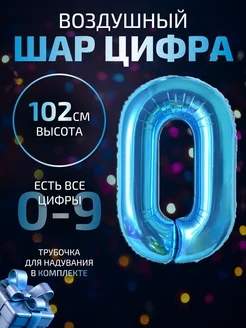 Воздушный шар цифра 0 синий 102 см