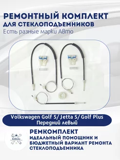 Ремкомплект электро стеклоподъемника Volkswagen Golf 5