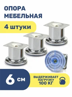 Ножки для мебели металлические 6 см опоры кухонные 4 шт