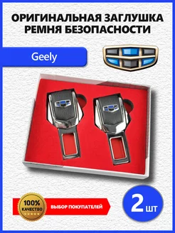 Заглушки ремня Geely 2 шт