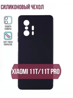 Чехол xiaomi 11 pro 11T черный матовый