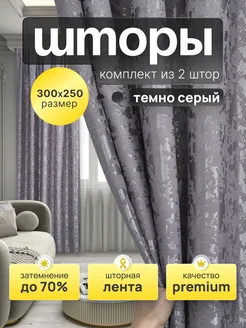 Шторы для гостиной, в спальню плотные 2 шт, 150х250