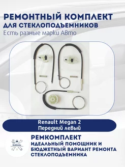 Ремкомплект электро стеклоподъемника Renault Megan 2