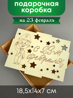 Подарочная коробка из дерева на 23 февраля