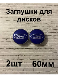 Заглушки дисков Ford 60 мм d (2 шт.), синий цв