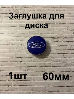 Заглушки дисков Ford 60 мм d (1 шт.), синий цв