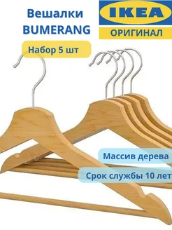 Плечики вешалки ИКЕА BUMERANG деревянные набор 5 шт