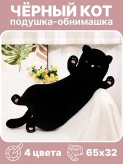 Подушка обнимашка Черный кот