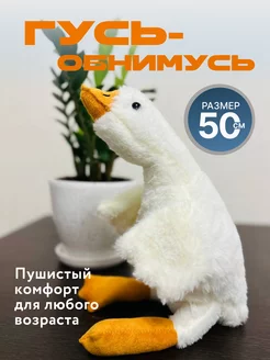 Гусь обнимусь мягкая игрушка подушка 50см