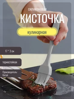 Кисточка силиконовая кулинарная