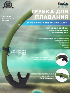 Трубка для плавания SB HYDRA OLIVA