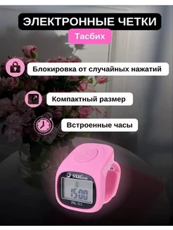 мусульманские электронные-тасбих