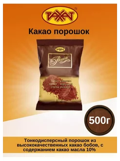 КАКАО. порошок натуральный 500 г