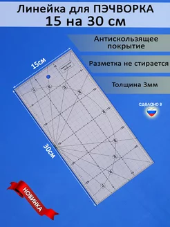 Линейка закройщика для пэчворка 30х15