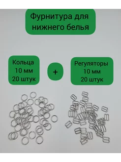 Кольца и регуляторы для бретелей бюстгальтера 10 мм