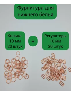 Кольца и регуляторы для бретелей бюстгальтера 10 мм