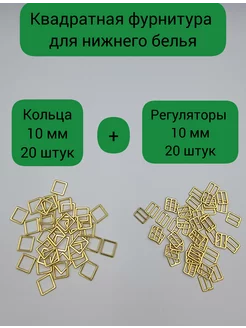 Кольца и регуляторы для бретелей бюстгальтера 10 мм