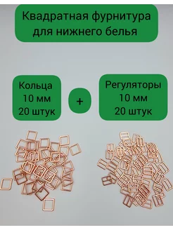 Кольца и регуляторы для бретелей бюстгальтера 10 мм