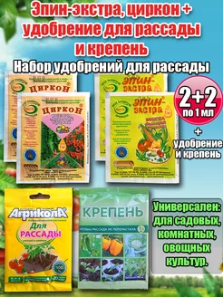 Эпин-экстра+циркон+удобрение для рассады+крепень