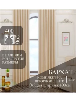 Штора бархат 400х290 для гостиной и спальни 1шт