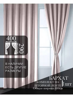 Штора бархат 400х290 для гостиной и спальни 1шт