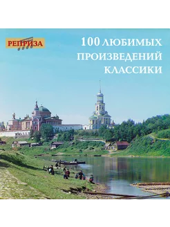 100 Любимых Произведений Классики (MP3)