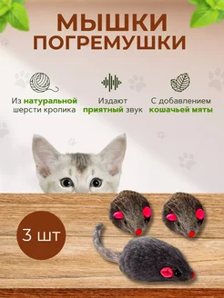 Игрушки для кошек мышки-погремушки 3 шт