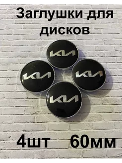 Заглушки дисков KIA 60 мм d (4 шт.), черный цв