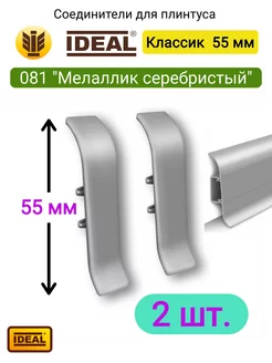 Соединитель плинтуса 55 мм, 081 "Металлик серебристый"