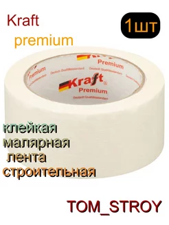 Клейкая лента малярная Kraft 50мм*30м 1шт