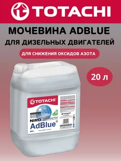 Мочевина AdBlue для дизеля, 20 л