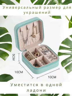 Шкатулка для хранения украшений и колец