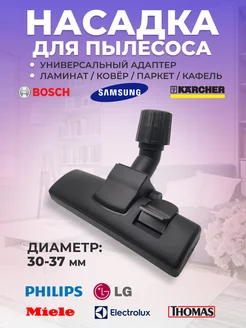 Насадка универсальная для пылесоса Samsung