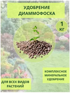 Диаммофоска удобрение 1кг, томаты, огурцы, перцы