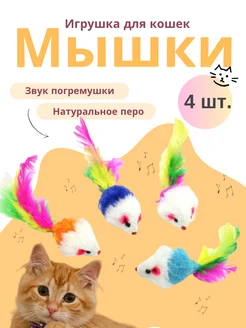 Игрушки для кошек мышки