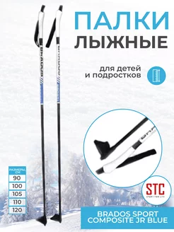 Лыжные палки Brados Sport Composite JR Blue